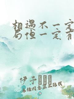 相遇不一定有结局但一定有意义,追逐月亮