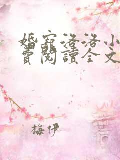 婚宠洛洛小说免费阅读全文最新章节