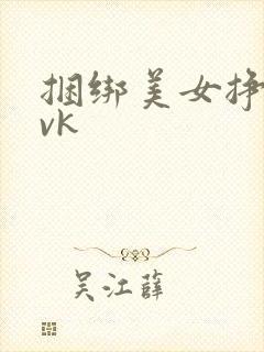 捆绑美女挣扎|vk