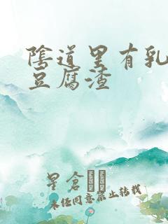 阴道里有乳白色豆腐渣