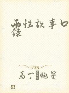 两性故事口述实录