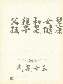 父亲和女儿生的孩子是健康的吗