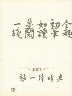 一梦如初全文在线阅读笔趣阁