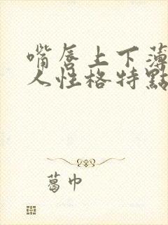 嘴唇上下薄的女人性格特点