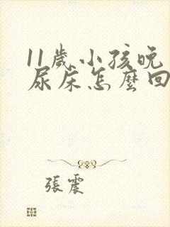 11岁小孩晚上尿床怎么回事