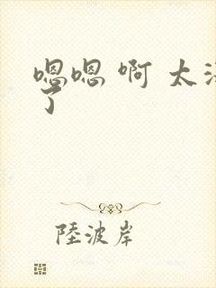 嗯嗯 啊 太深了