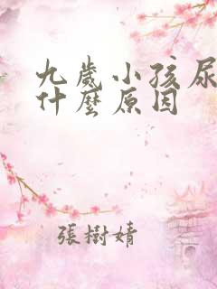 九岁小孩尿床是什么原因