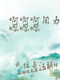 啊啊啊用力顶爽嗯嗯嗯