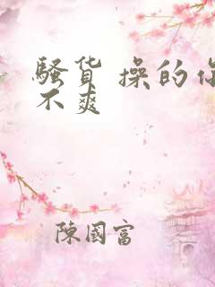 骚货 操的你爽不爽