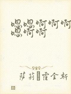 嗯嗯啊啊啊嗯嗯嗯啊啊