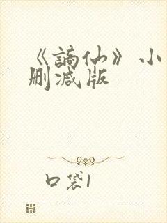 《谪仙》小说无删减版