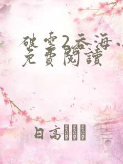 破云2吞海小说免费阅读