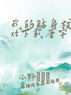 我的贴身校花txt下载唐宇