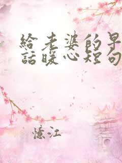 给老婆的早安情话暖心短句子