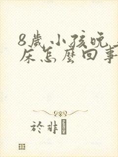 8岁小孩晚上尿床怎么回事