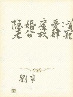 隐婚蜜爱:首席老公放肆宠