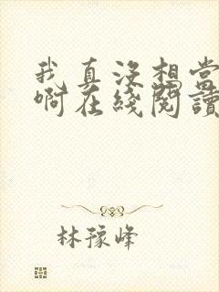 我真没想当皇帝啊在线阅读