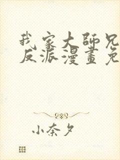 我家大师兄是个反派漫画免费观看