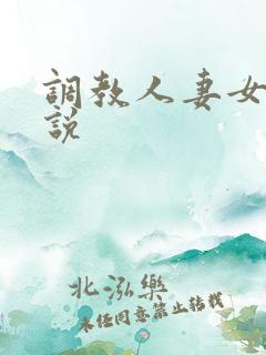 调教人妻女奴小说