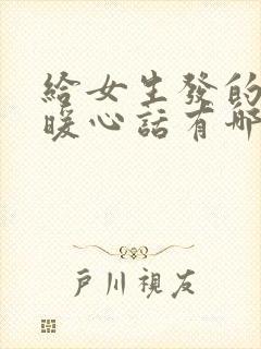 给女生发的早安暖心话有哪些?要简短特别的