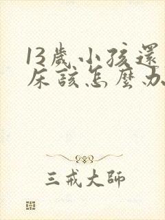 13岁小孩还尿床该怎么办