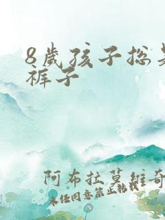 8岁孩子总是尿裤子