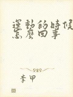 运动的时候漏尿怎么回事