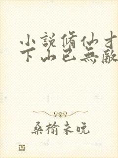 小说修仙才十年下山已无敌全文免费阅读