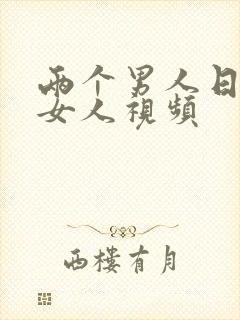 两个男人日一个女人视频