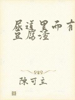 尿道里面有白色豆腐渣