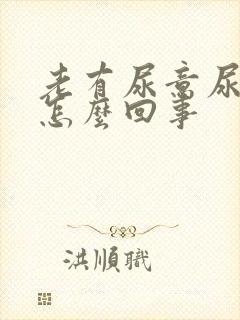 老有尿意尿频是怎么回事