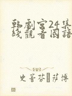 韩剧宫24集在线观看国语版