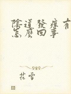 阴道发痒有异味怎么回事