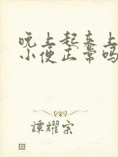 晚上起来上三次小便正常吗