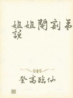 姐姐阉割弟弟小说