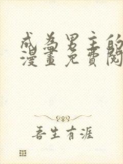 成为男主的养女漫画免费阅读