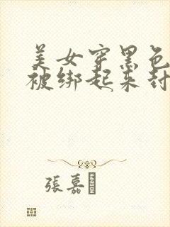 美女穿黑色丝袜被绑起来封嘴