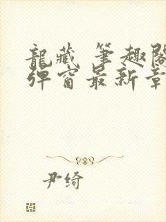 龙藏 笔趣阁无弹窗最新章节