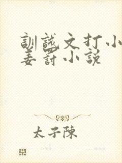 训诫文打小花,姜罚小说