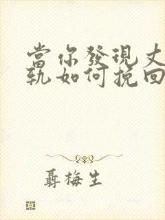 当你发现丈夫出轨如何挽回