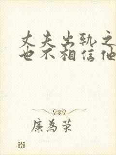 丈夫出轨之后再也不相信他啦怎么办