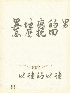 异地恋的男朋友怎么挽回