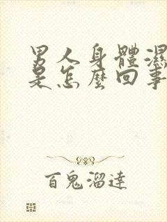 男人身体湿气重是怎么回事