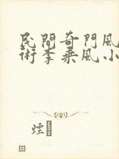 民间奇门风水秘术李乘风小说免费阅读无弹窗