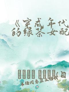 《穿成年代文里的绿茶女配》