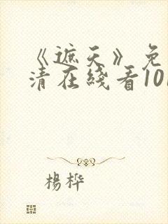 《遮天》免费高清在线看101集