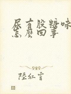 尿有股糖味是什怎么回事