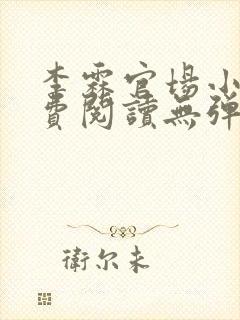 李霖官场小说免费阅读无弹窗最新章