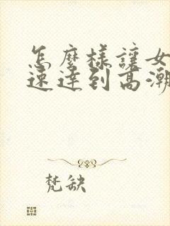 怎么样让女性快速达到高潮