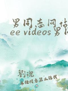 男同志网站free videos男同